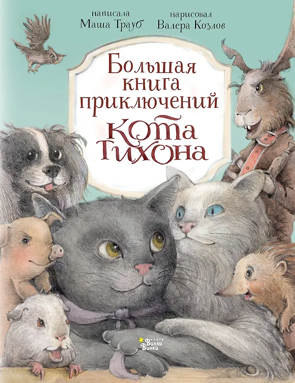 Книга Большая книга приключений кота Тихона (Маша Трауб) — 1