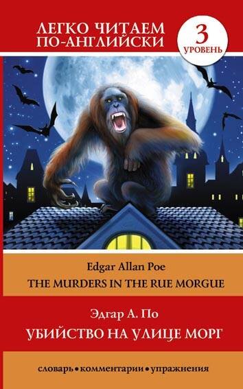 

Убийство на улице Морг = The Murders in the Rue Morgue. 3 уровень