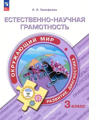 Книга Естественно-научная грамотность. Окружающий мир. Развитие. Диагностика. 3 класс (Лилия Тимофеева)