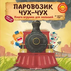 Паровозик чух-чух