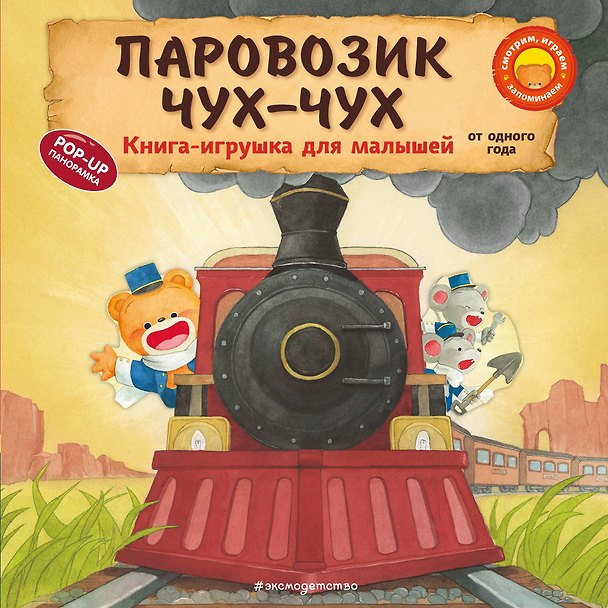 Книга Паровозик чух-чух (Ян Бо) — 1