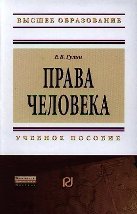 Книга Права человека: Учеб. пособие. (Евгений Гулин)