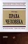 Права человека: Учеб. пособие. — 2340201 — 1
