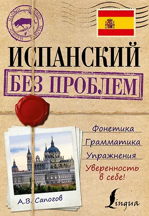 Книга ИнострБезПроблем Испанский (Алексей Сапогов)