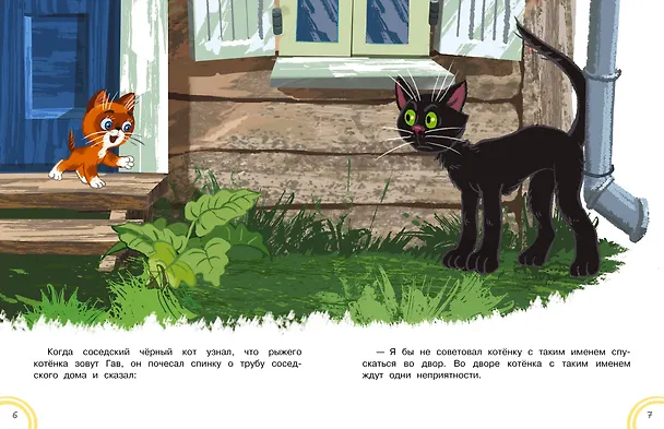 Книга Котёнок по имени Гав. Сказки + 5 игр 4D (Григорий Остер) — 11