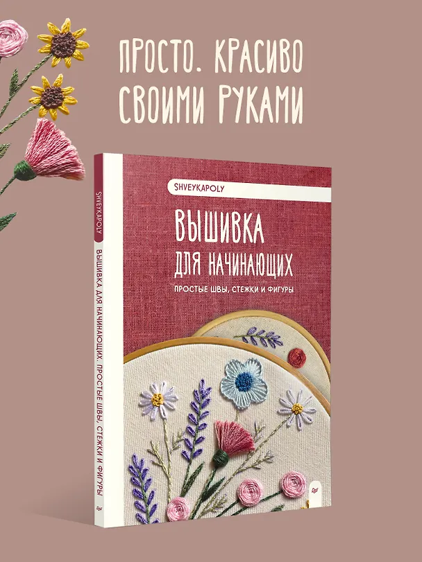 Книга Вышивка для начинающих. Простые швы, стежки и фигуры (Полина Гончарова) — 4