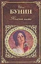 Книга Темные аллеи (Иван Бунин) — 1