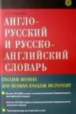 Англо-русский и русско-английский словарь.2 - еизд. — 2034838 — 1