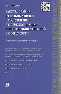 Расследование отдельных видов преступлений в сфере экономики и против общественной безопасности.Уч.-