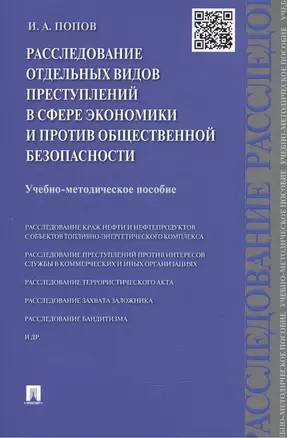 Расследование отдельных видов преступлений в сфере экономики и против общественной безопасности.Уч.- — 2490512 — 1