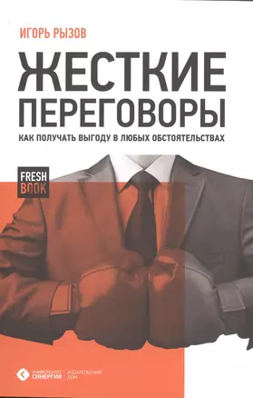 Жесткие переговоры. Как получать выгоду в любых обстоятельствах — 2495761 — 1