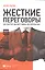 Жесткие переговоры. Как получать выгоду в любых обстоятельствах — 2495761 — 1
