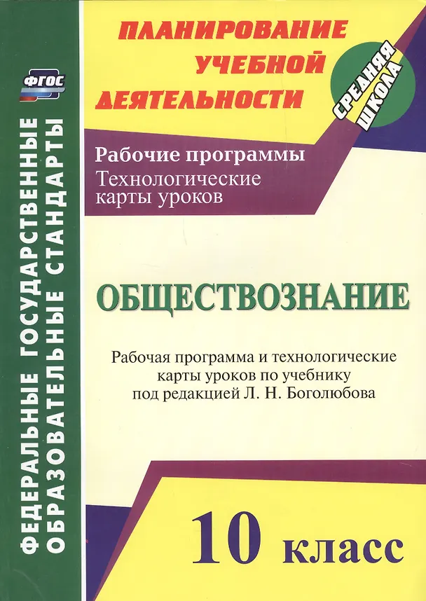 Книга Обществознание. 10 класс: рабочая программа и технологические карты уроков по учебнику Л.Н. Боголюбова (Светлана Степанько) — 1