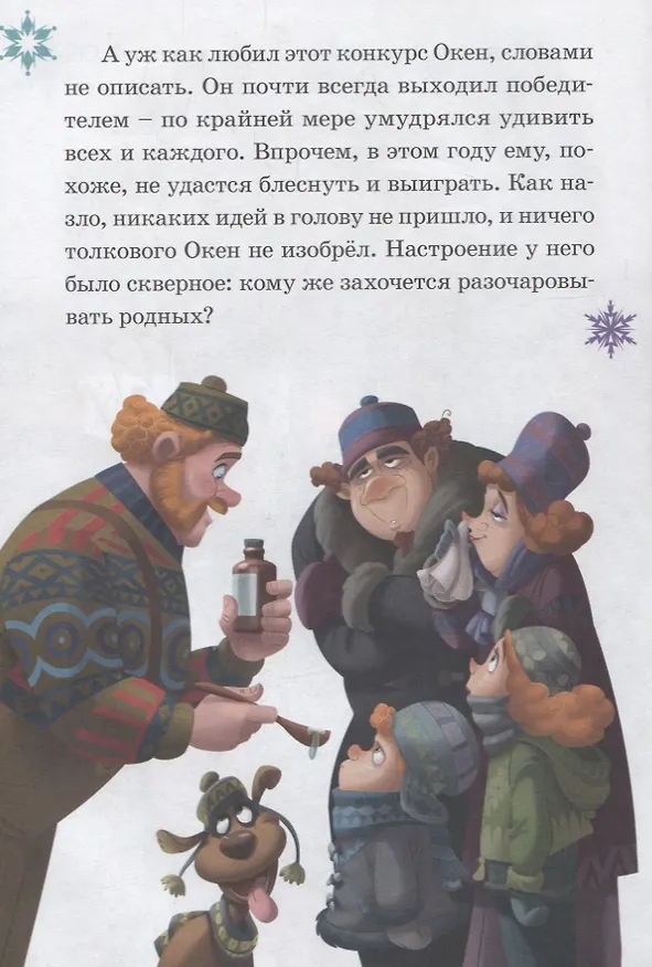 Книга Изобретатель Окен. Сюрприз для Эльза. Холодное сердце () — 2