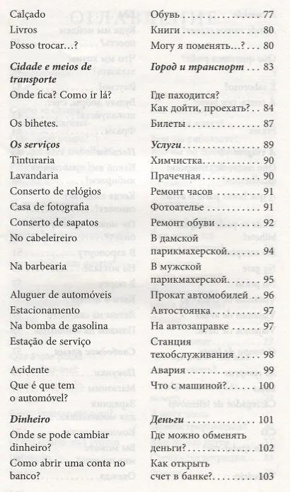 Книга Разговорный португальский в диалогах:  учебное пособие (Вадим Копыл) — 4