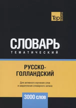 Русско-голландский тематический словарь. 3000 слов — 2741640 — 1