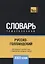 Русско-голландский тематический словарь. 3000 слов — 2741640 — 1