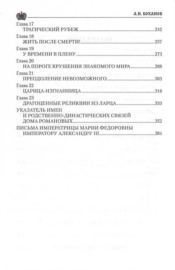 Книга Императрица Мария Фёдоровна (Александр Боханов) — 4