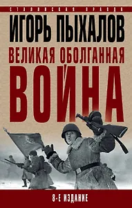 Великая оболганная война. 8-е издание