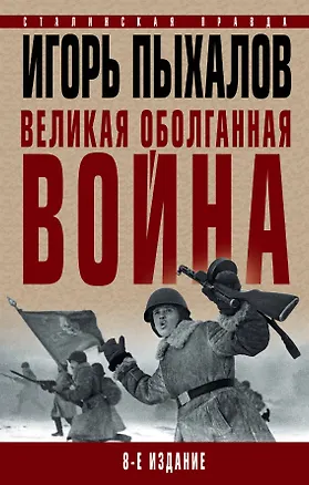 Книга Великая оболганная война. 8-е издание (Игорь Пыхалов)