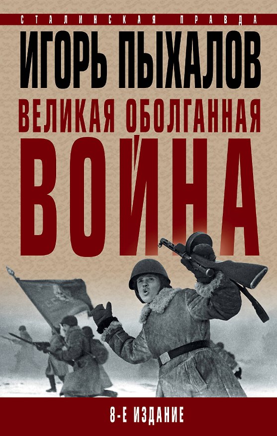 Книга Великая оболганная война. 8-е издание (Игорь Пыхалов) — 1