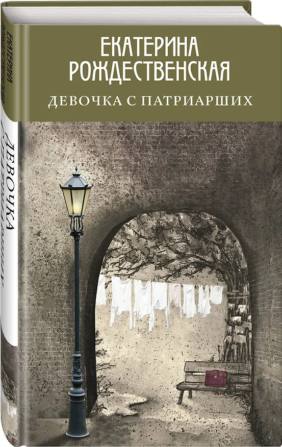 Книга Девочка с Патриарших (Екатерина Рождественская) — 4