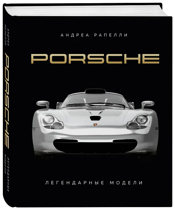 Книга Porsche. Легендарные модели (Андреа Рапелли) — 5