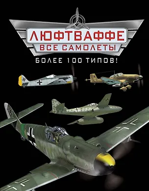 Книга Все самолеты Люфтваффе - более 100 типов! (Андрей Харук)