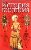 История костюма 1200-2000гг.