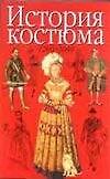 Книга История костюма 1200-2000гг. (Джоан Нанн) — 1