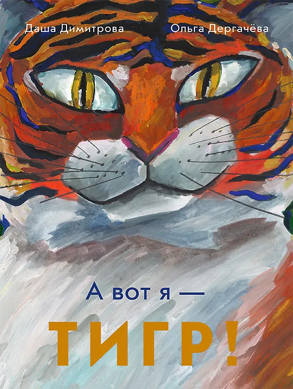 Книга А вот я - ТИГР! (Даша Димитрова, Ольга Дергачева) — 1