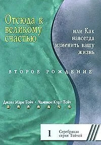 Отсюда к великому счастью, или Как навсегда изменить вашу жизнь. Второе рождение 1
