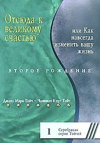 Отсюда к великому счастью, или Как навсегда изменить вашу жизнь. Второе рождение 1 2112473 — 1