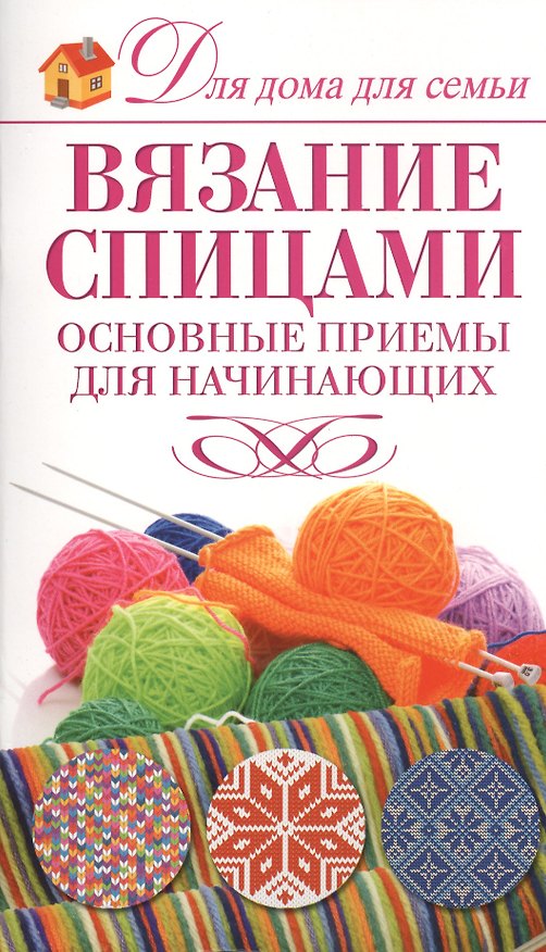 Книга Вязание спицами.Основные приемы (Галина Маринова) — 1