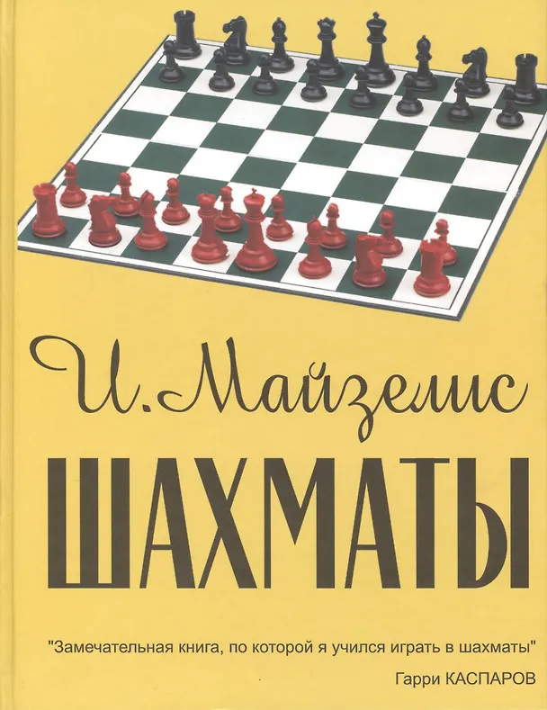 Книга Шахматы. Учебник для начинающих. 7-е издание (Илья Майзелис) — 5