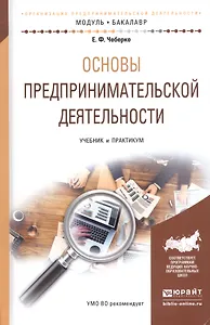 Основы предпринимательской деятельности. Учебник и практикум для академического бакалавриата