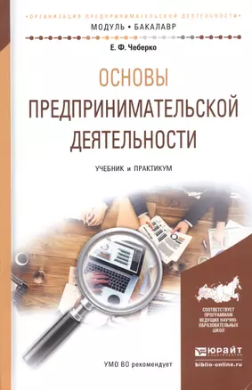 Основы предпринимательской деятельности. Учебник и практикум для академического бакалавриата — 2540595 — 1