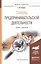 Основы предпринимательской деятельности. Учебник и практикум для академического бакалавриата — 2540595 — 1