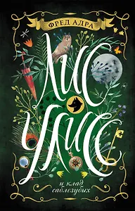 Лис Улисс 1. Лис Улисс и клад саблезубых