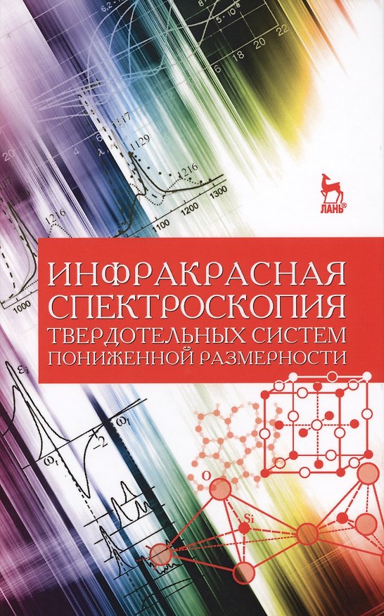 Книга Инфракрасная спектроскопия твердотельных систем пониженной размерности. Учебн. пос., 1-е изд. (Александра Ефимова) — 1