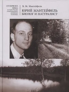 Юрий Мантейфель биолог и натуралист Воспоминания... (ОтПерЛиц ИстРосВоспДневнПис) Мантейфель