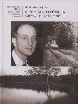 Книга Юрий Мантейфель биолог и натуралист Воспоминания... (ОтПерЛиц ИстРосВоспДневнПис) Мантейфель ()