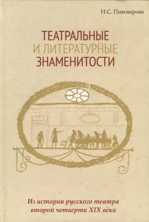 Театральные и литературные знаменитости. Из истории русского театра второй четверти XIX века. Учебное пособие — 2737902 — 1