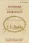 Театральные и литературные знаменитости. Из истории русского театра второй четверти XIX века. Учебное пособие — 2737902 — 1