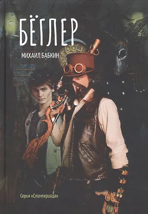 Книга Беглер (Михаил Бабкин)