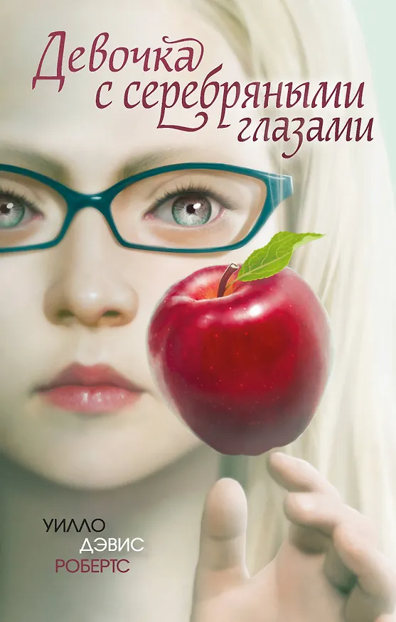 Книга Девочка с серебряными глазами (Уилло Робертс) — 1