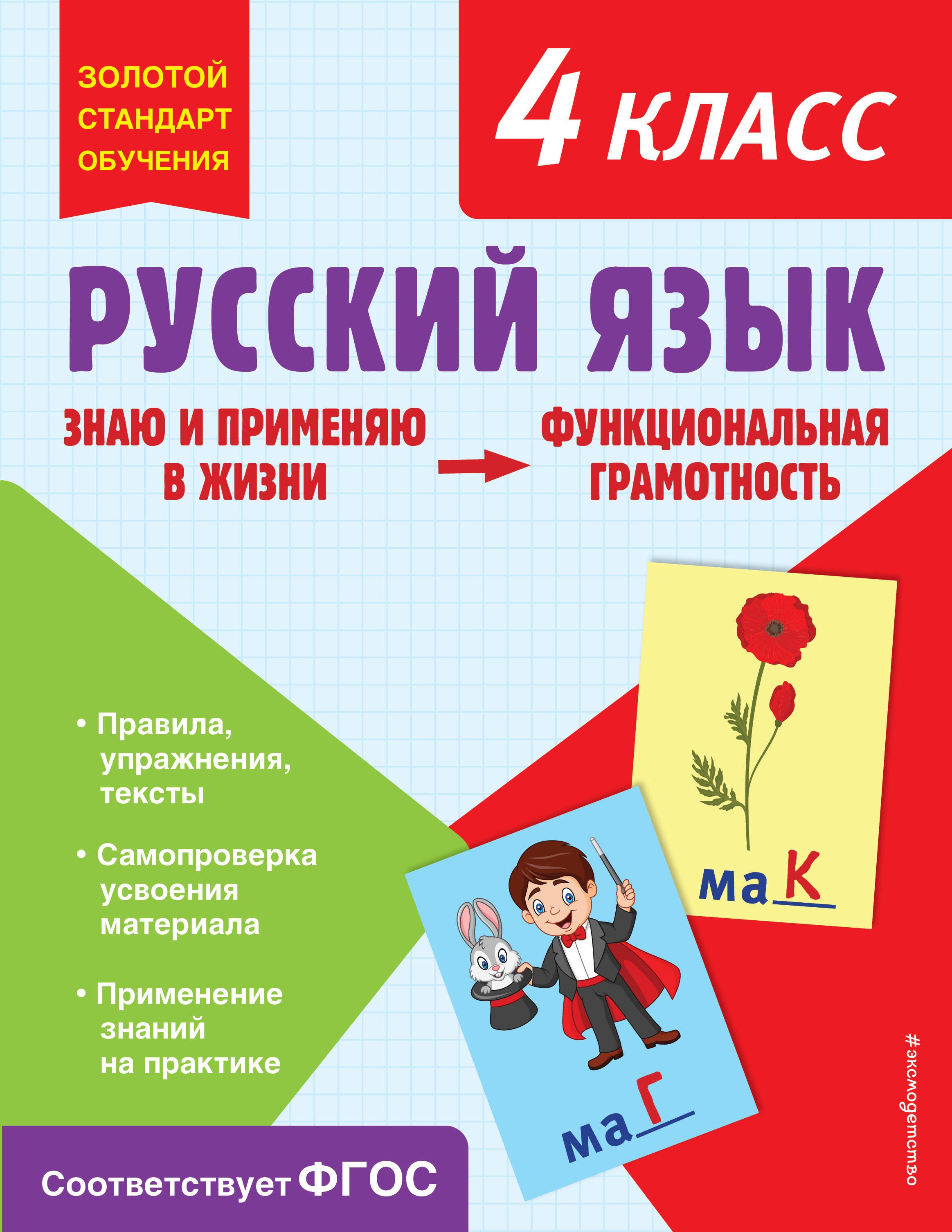 

Русский язык. Функциональная грамотность. 4 класс