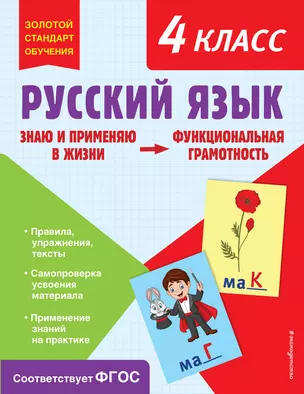 Русский язык. Функциональная грамотность. 4 класс — 2967943 — 1