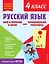 Русский язык. Функциональная грамотность. 4 класс — 2967943 — 1