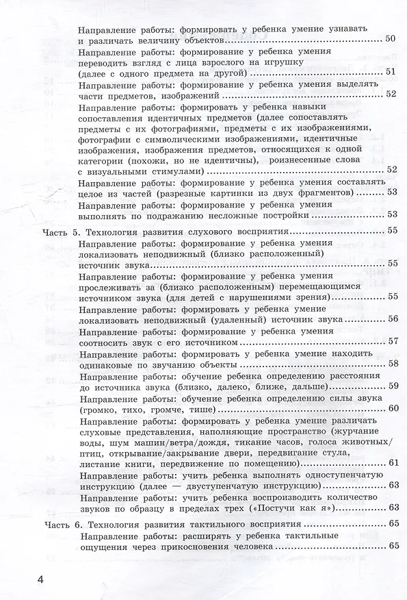 Книга Сопровождение детей с тяжелыми множественными нарушениями развития: диагностика сенсорно-перцептивной сферы и функциональных возможностей кистей и пальцев рук. Программа психолого-педагогического сопровождения. Игровые технологии развития. Уч.-мет. пос (Ксения Шубина) — 4